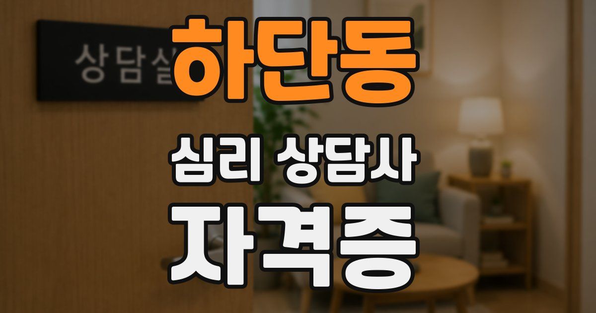 하단동 심리 상담사 자격증