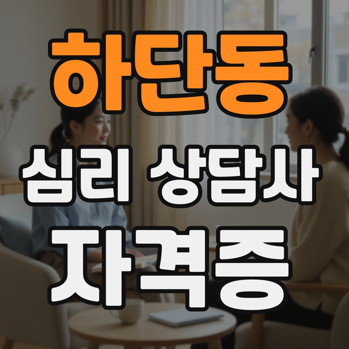 하단동 심리 상담사 자격증