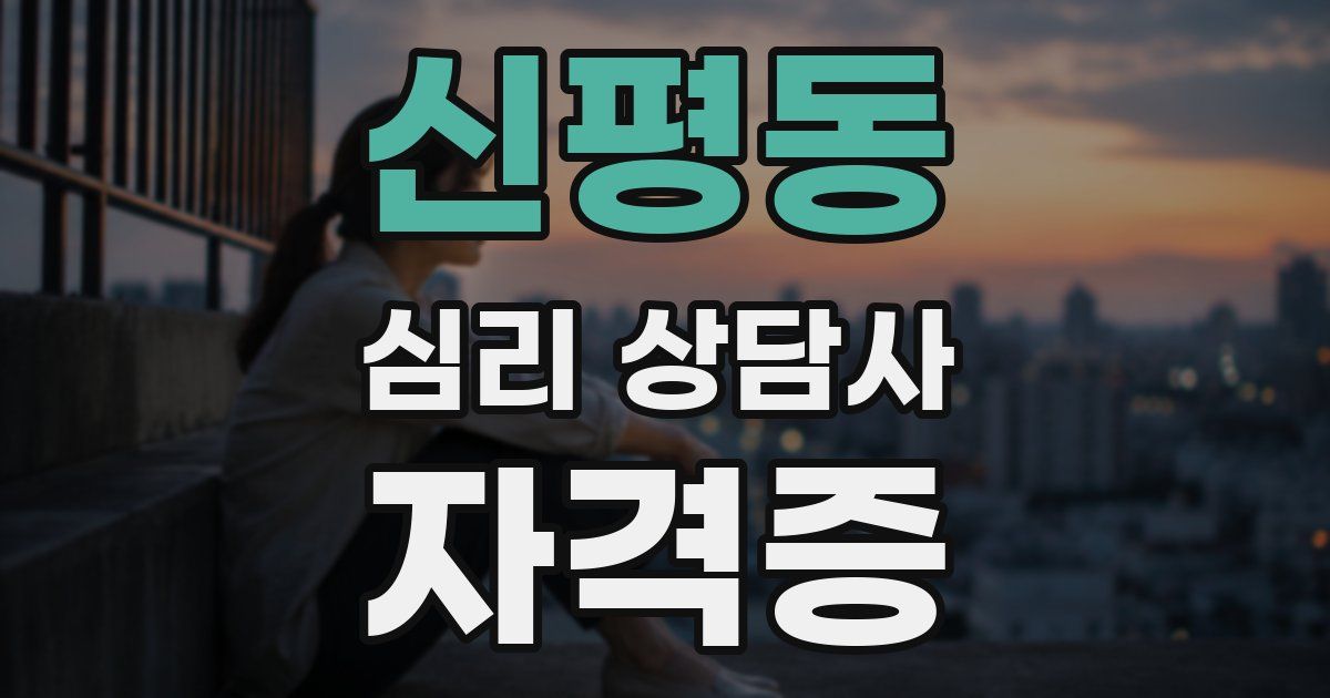 신평동 심리 상담사 자격증