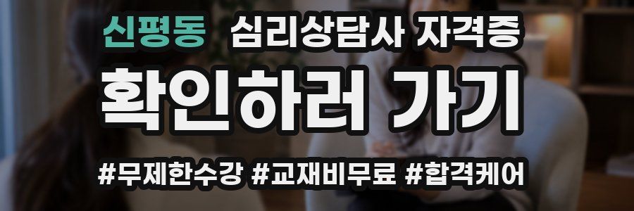 신평동 심리 상담사 자격증