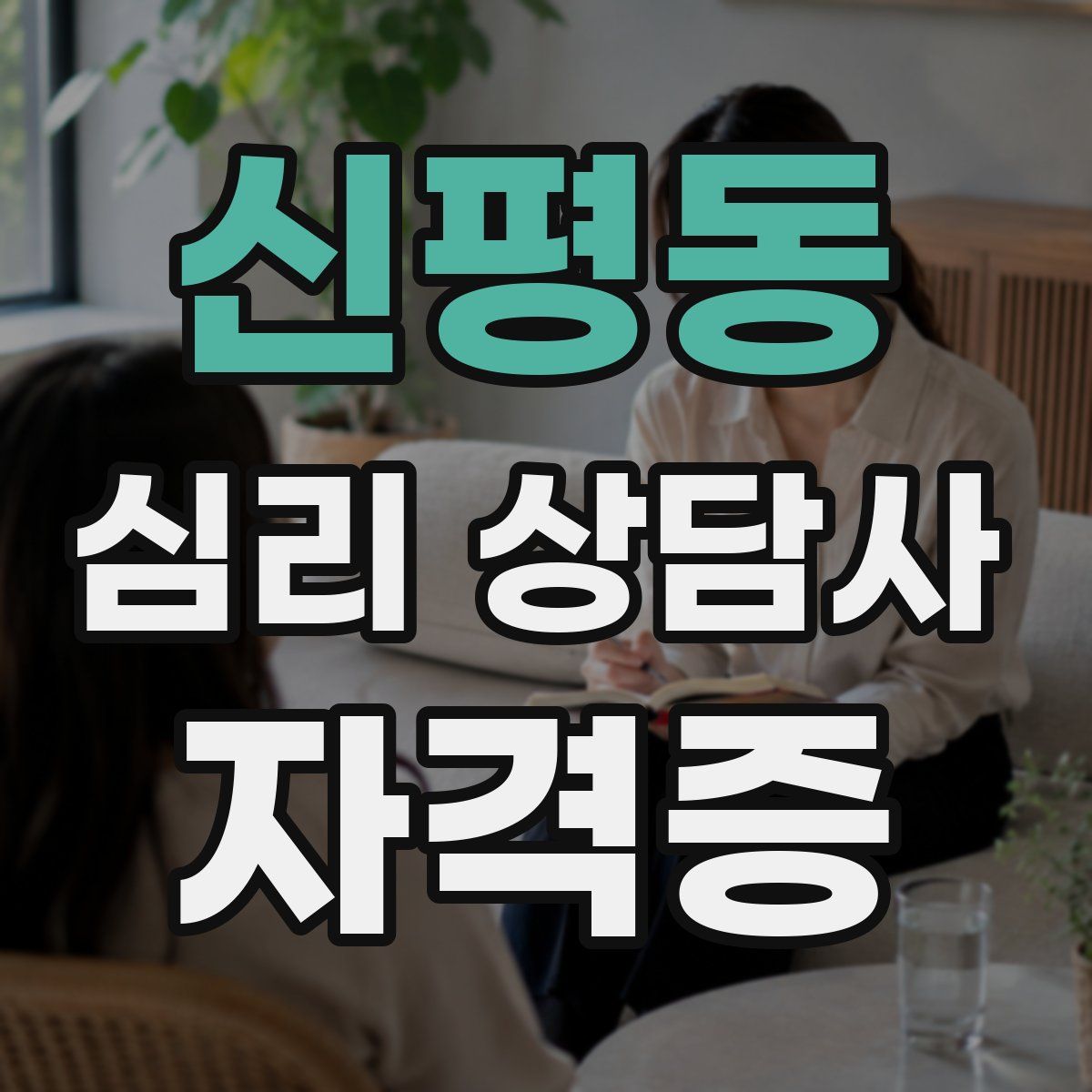 신평동 심리 상담사 자격증