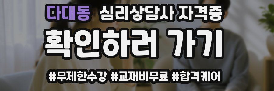 다대동 심리 상담사 자격증