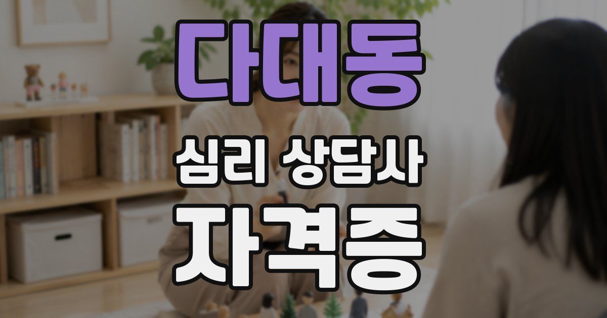 다대동 심리 상담사 자격증