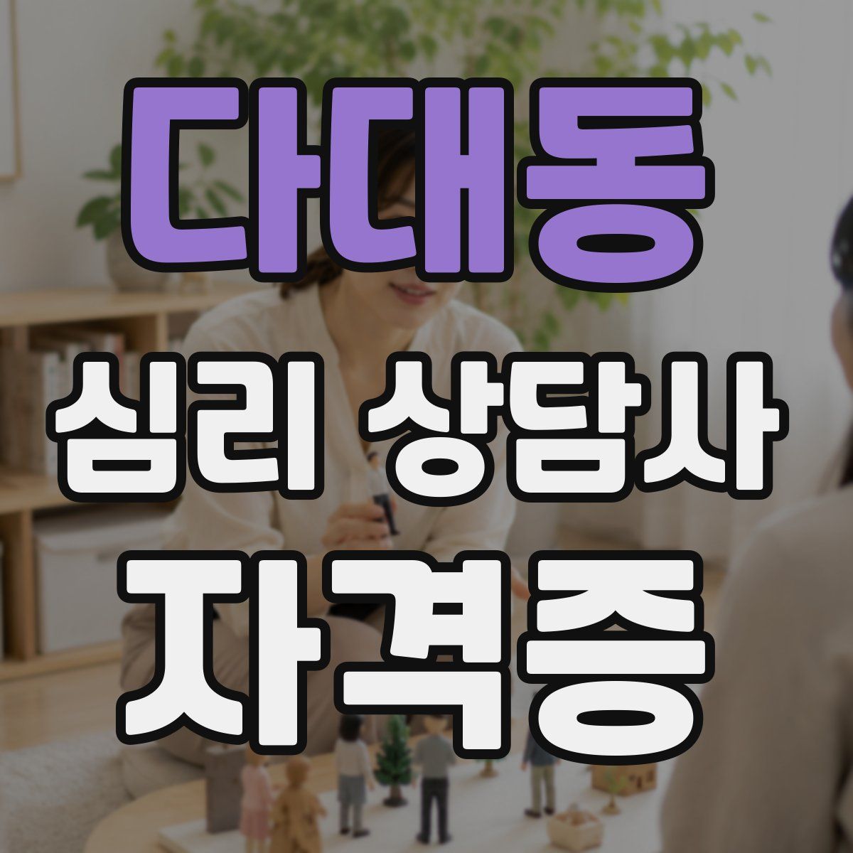 다대동 심리 상담사 자격증