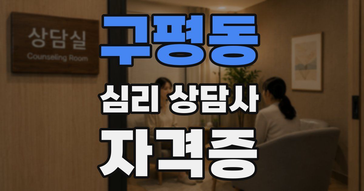 구평동 심리 상담사 자격증