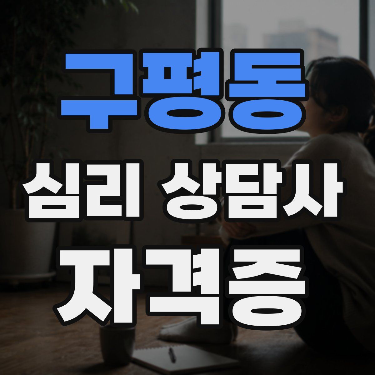 구평동 심리 상담사 자격증