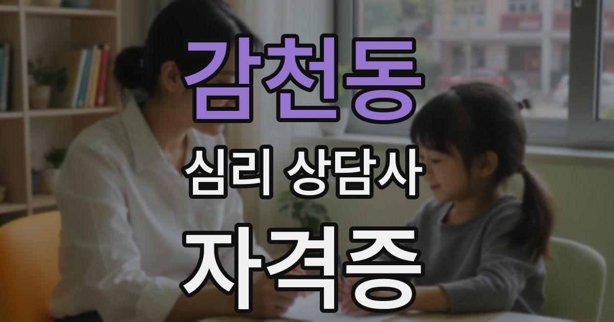 감천동 심리 상담사 자격증
