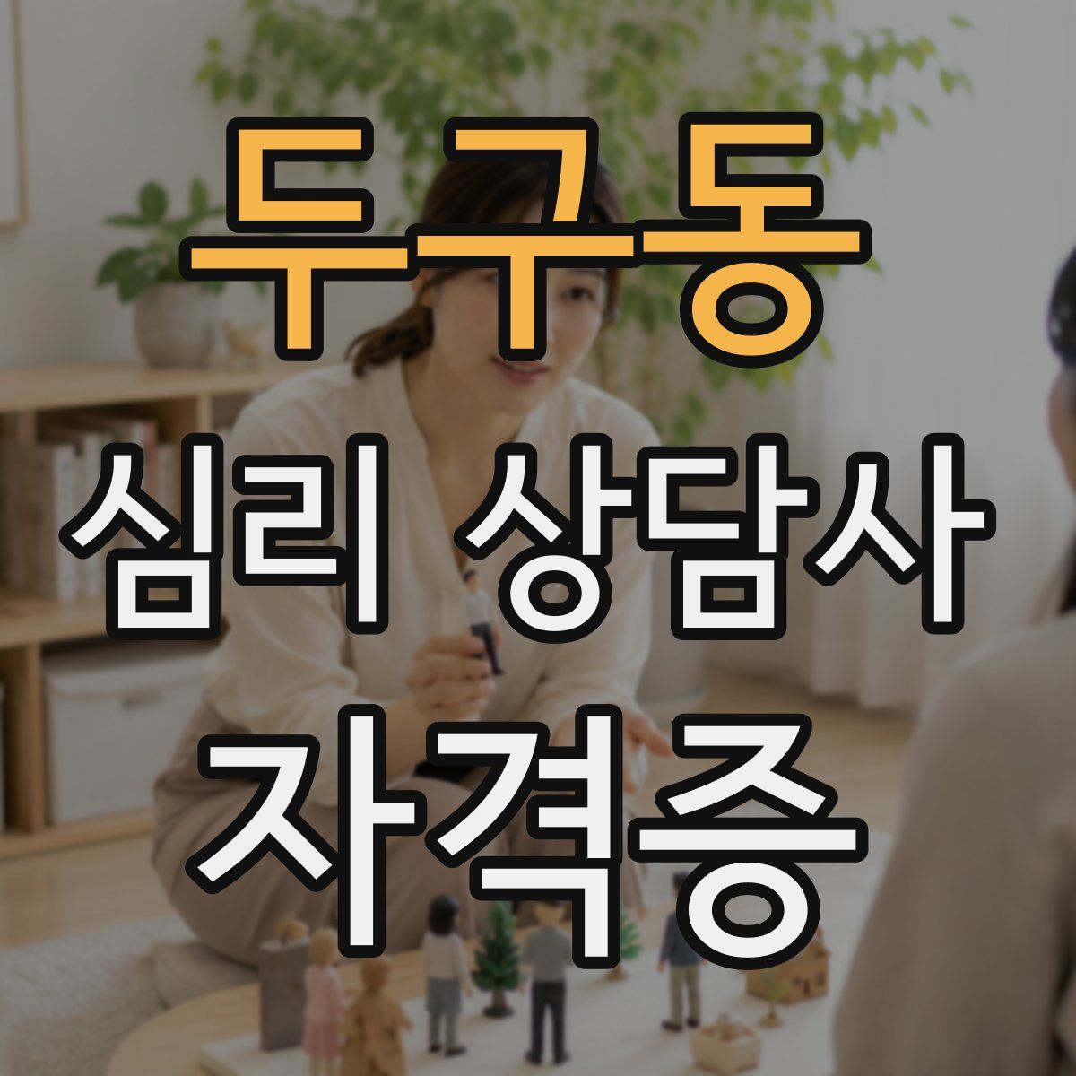 두구동 심리 상담사 자격증