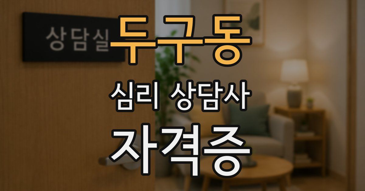 두구동 심리 상담사 자격증