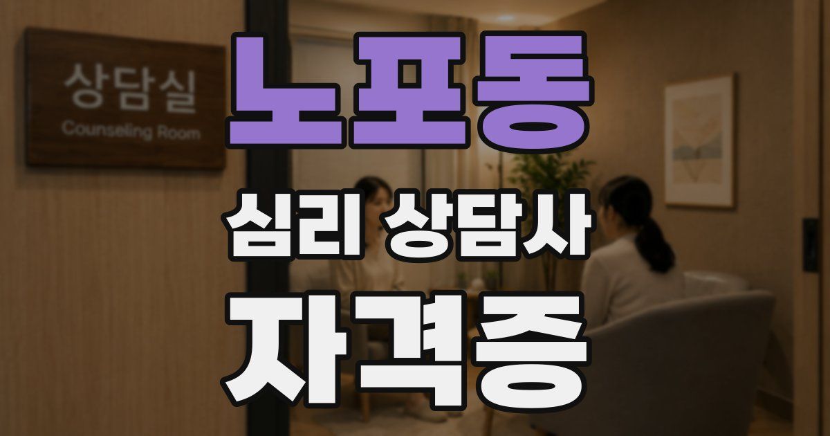 노포동 심리 상담사 자격증