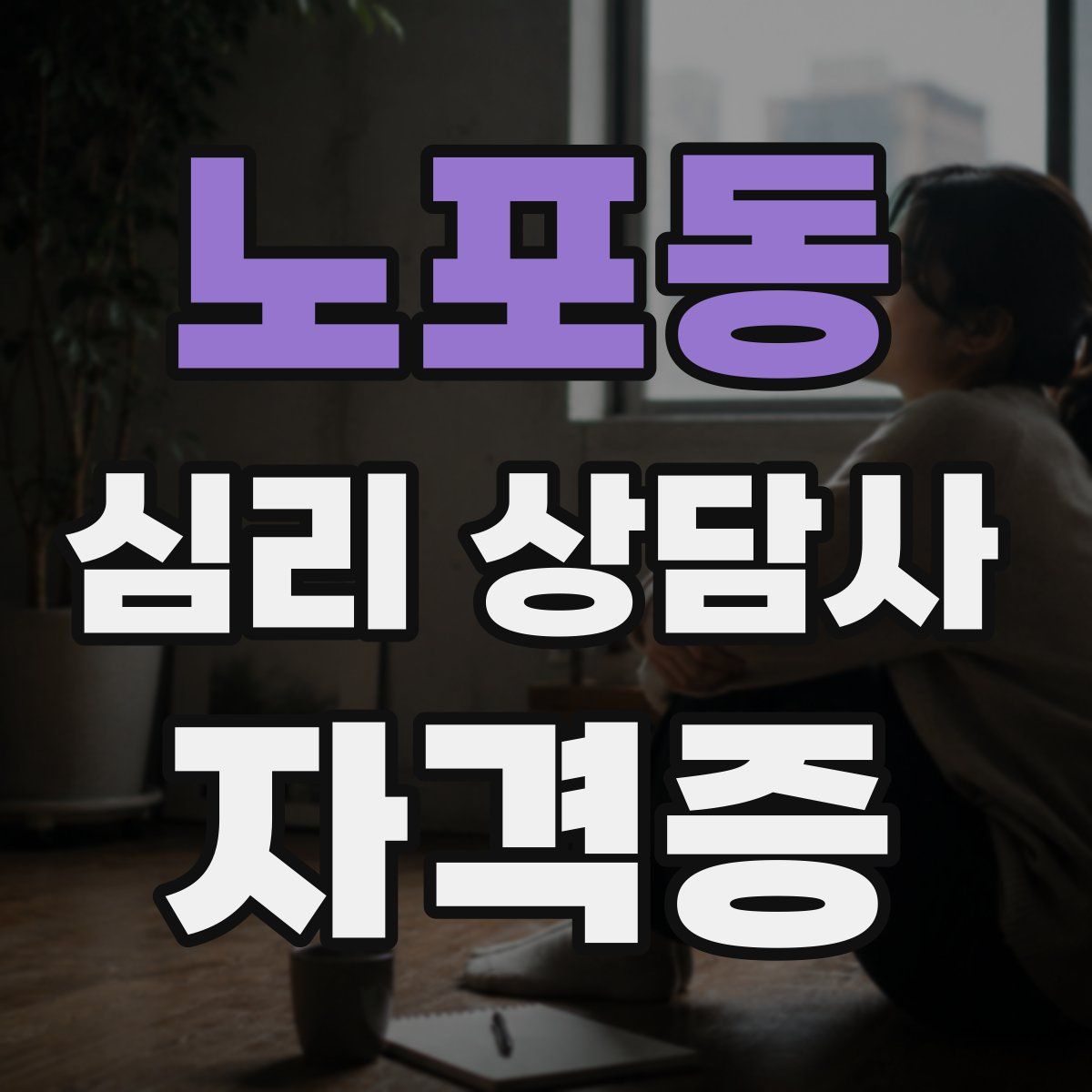 노포동 심리 상담사 자격증