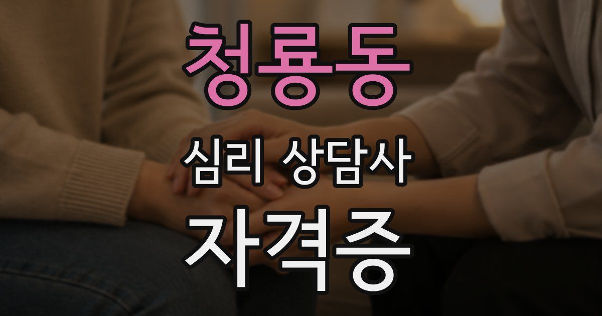 청룡동 심리 상담사 자격증