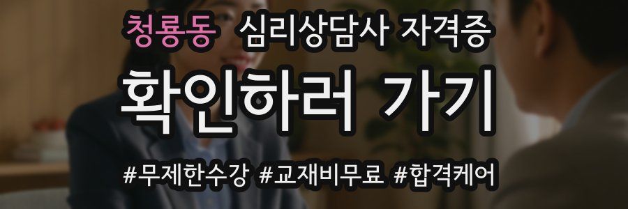 청룡동 심리 상담사 자격증