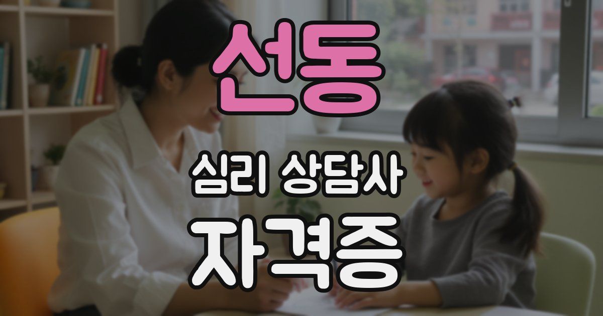 선동 심리 상담사 자격증