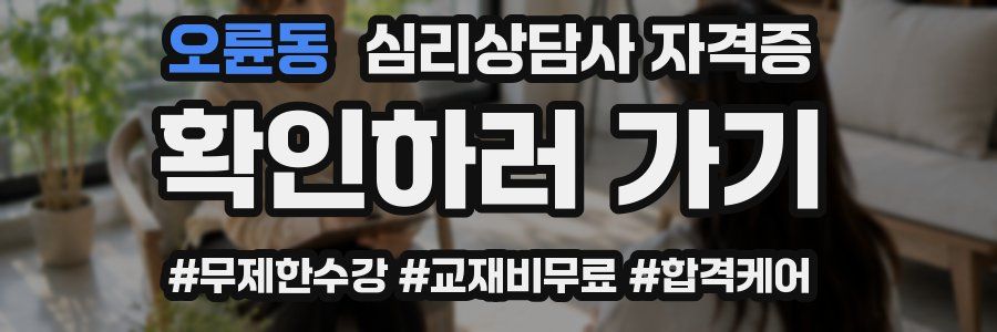 오륜동 심리 상담사 자격증