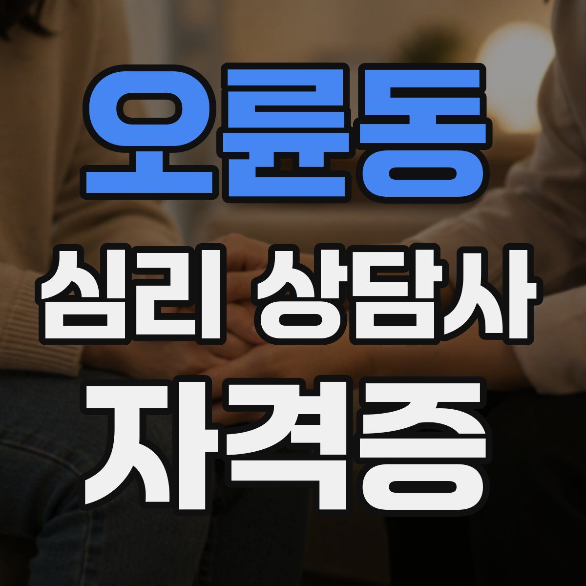 오륜동 심리 상담사 자격증