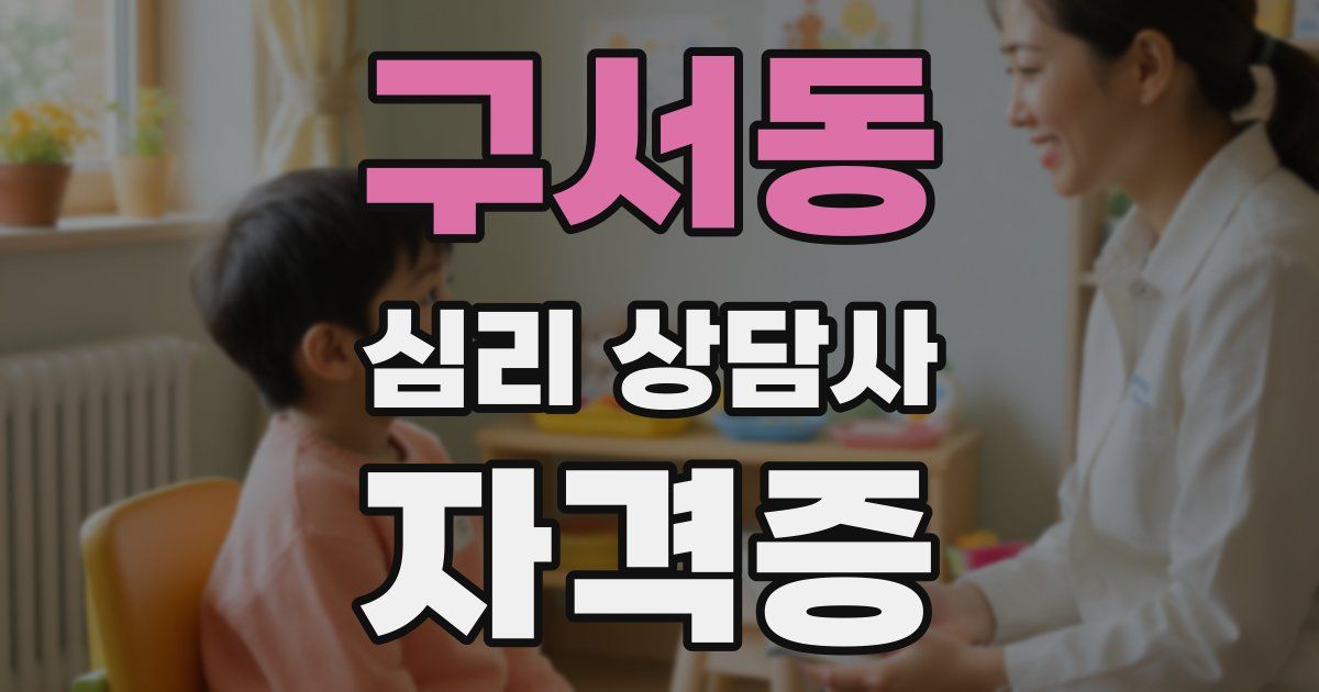 구서동 심리 상담사 자격증