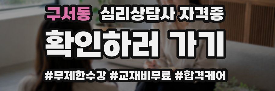 구서동 심리 상담사 자격증
