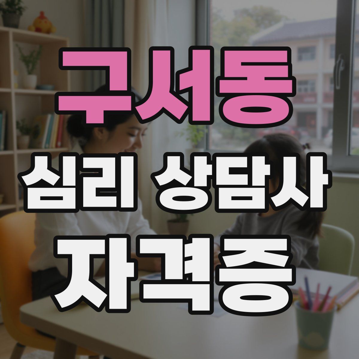 구서동 심리 상담사 자격증