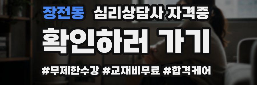 장전동 심리 상담사 자격증