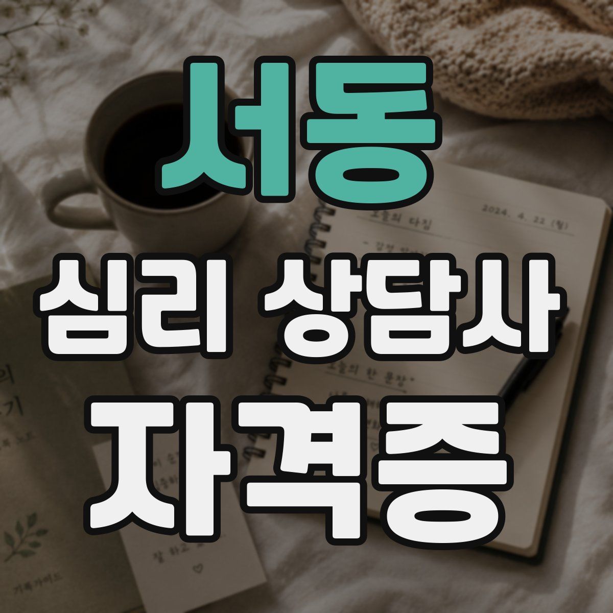 서동 심리 상담사 자격증