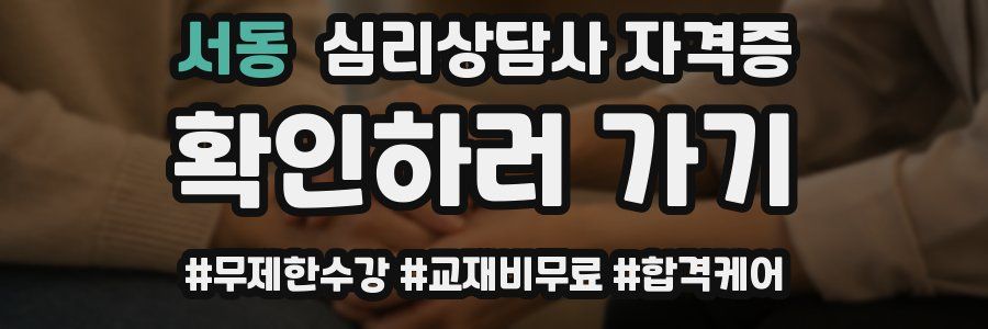 서동 심리 상담사 자격증