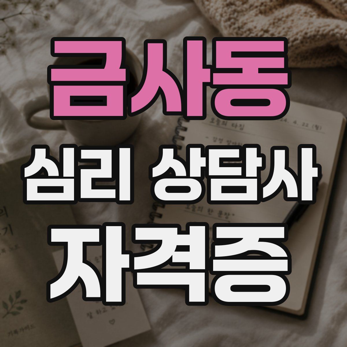 금사동 심리 상담사 자격증