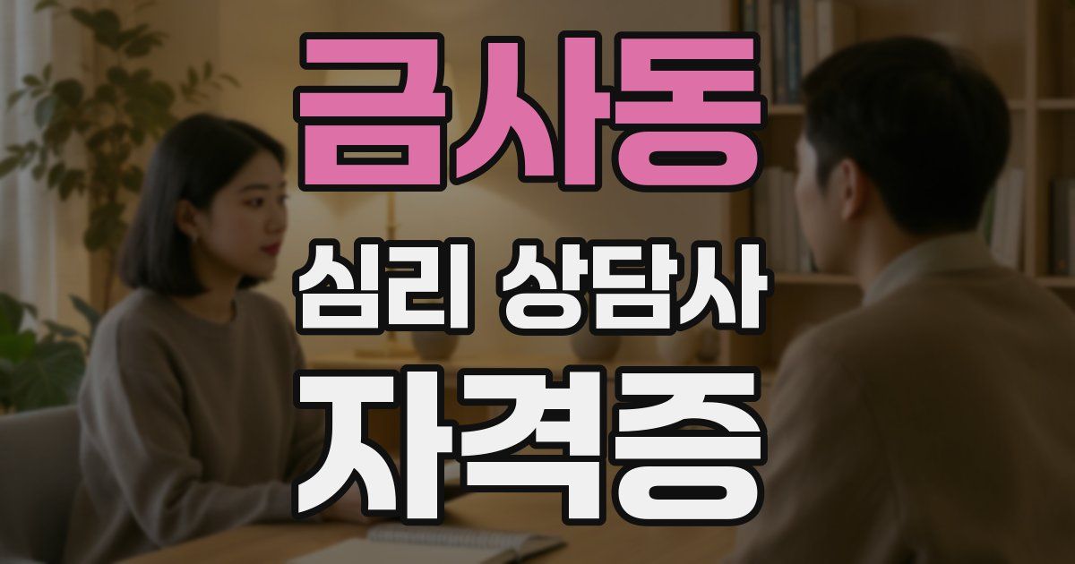 금사동 심리 상담사 자격증
