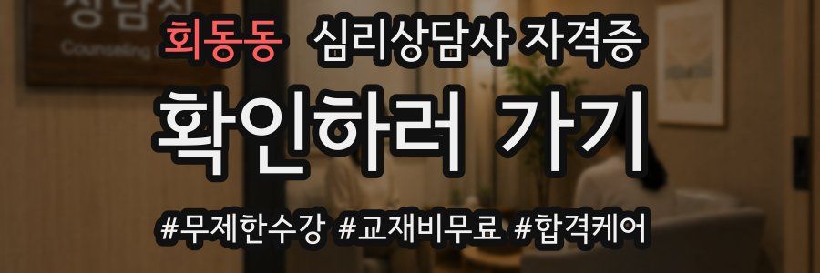 회동동 심리 상담사 자격증