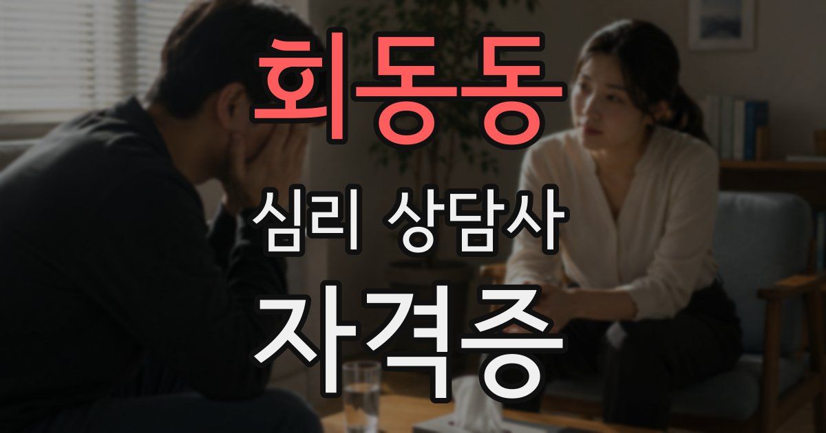 회동동 심리 상담사 자격증