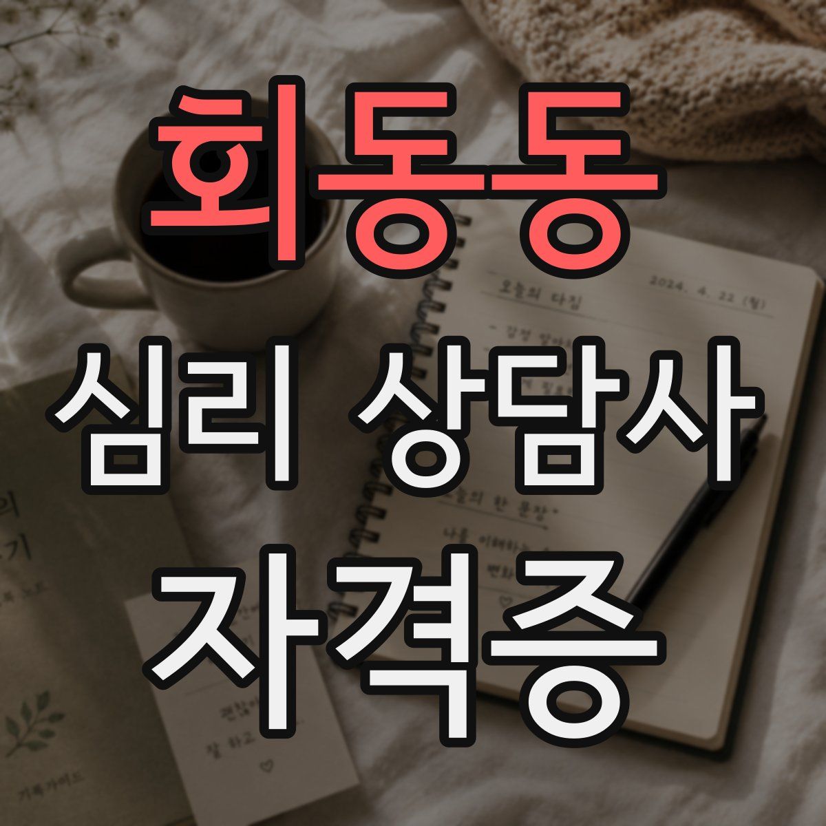 회동동 심리 상담사 자격증