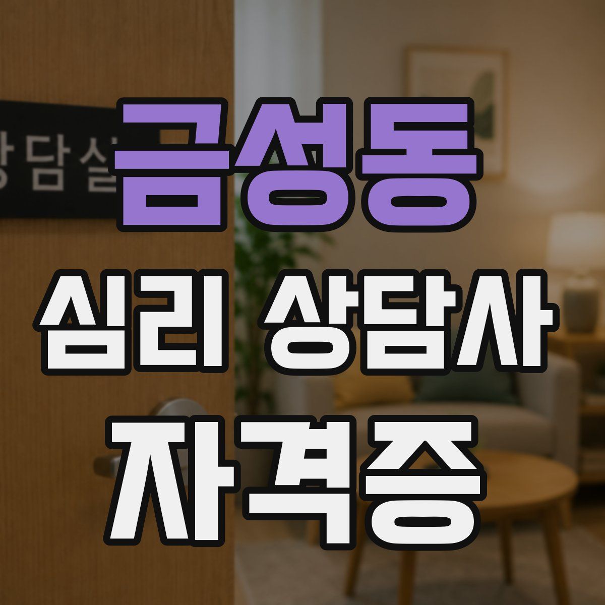 금성동 심리 상담사 자격증