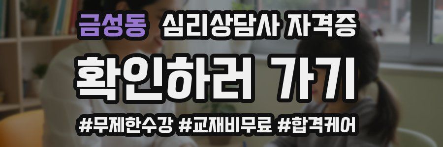 금성동 심리 상담사 자격증