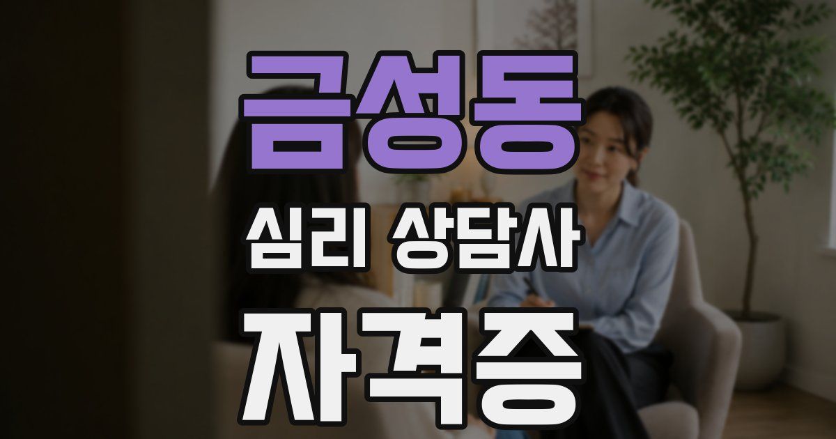 금성동 심리 상담사 자격증