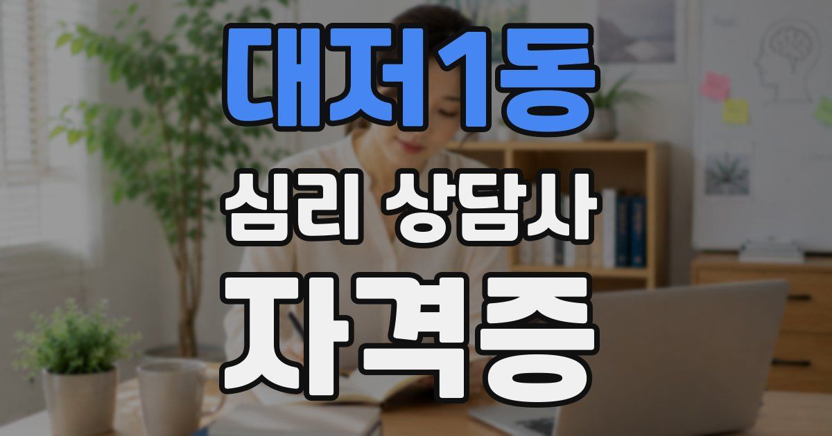 대저1동 심리 상담사 자격증
