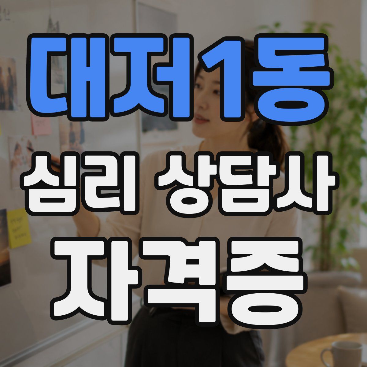 대저1동 심리 상담사 자격증
