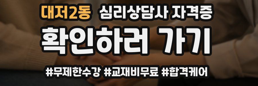 대저2동 심리 상담사 자격증