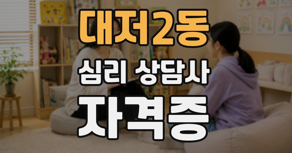 대저2동 심리 상담사 자격증