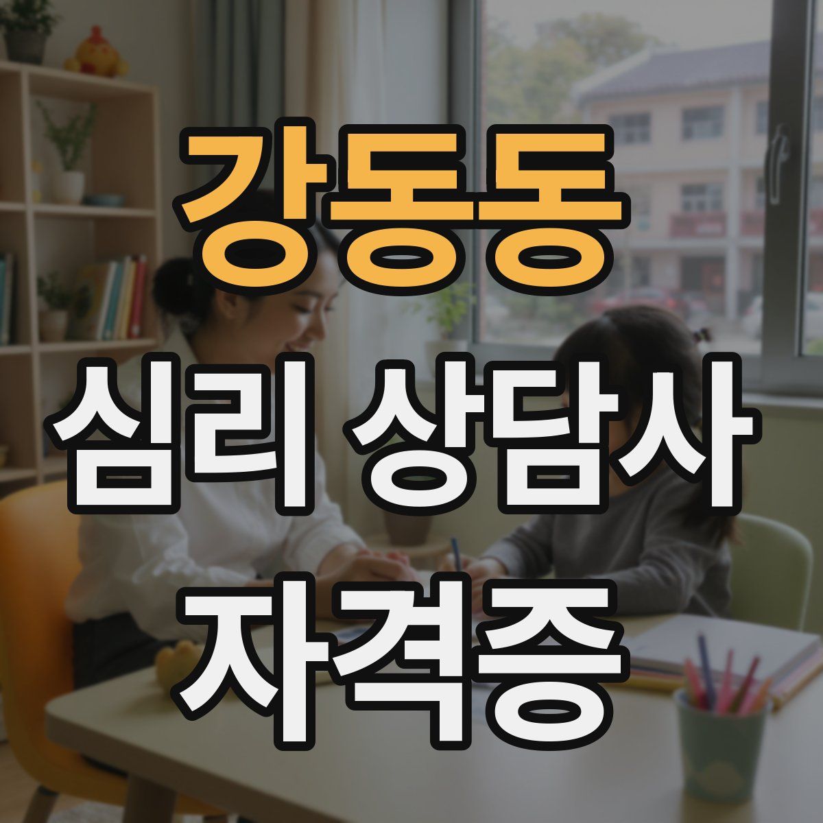 강동동 심리 상담사 자격증