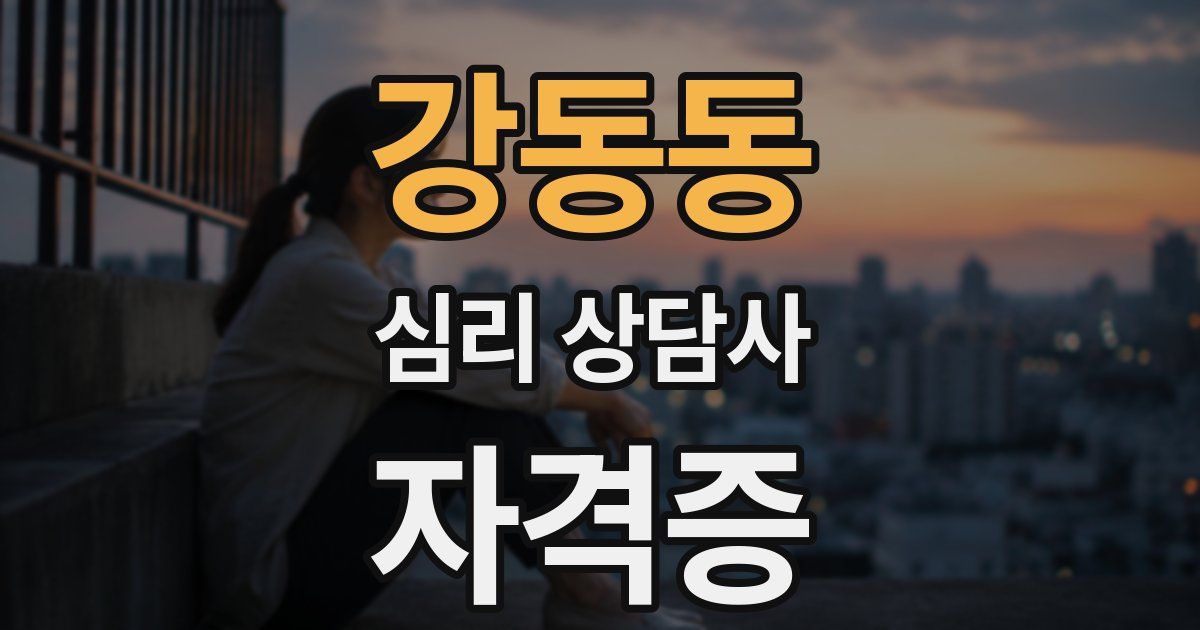 강동동 심리 상담사 자격증