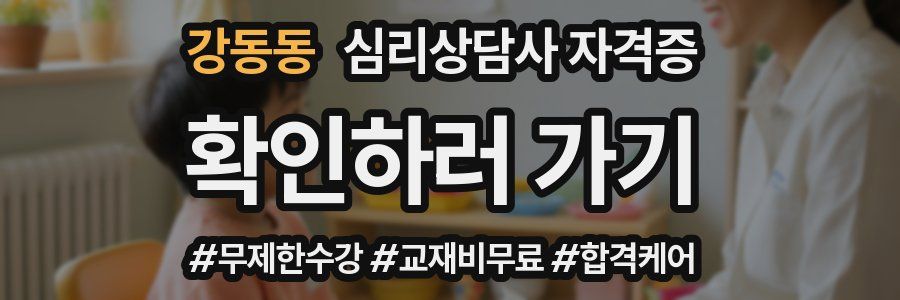 강동동 심리 상담사 자격증