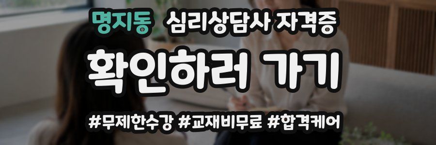 명지동 심리 상담사 자격증