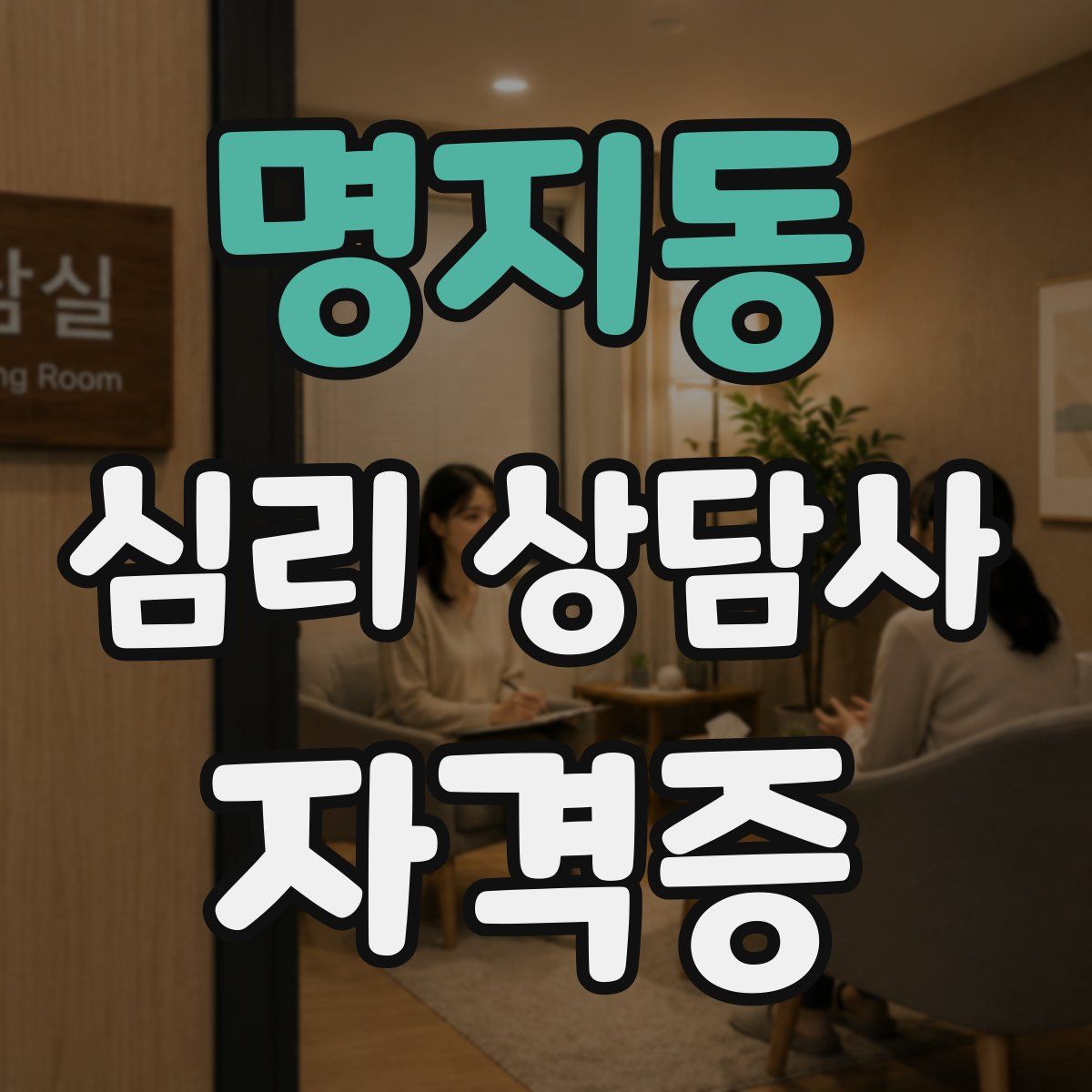 명지동 심리 상담사 자격증