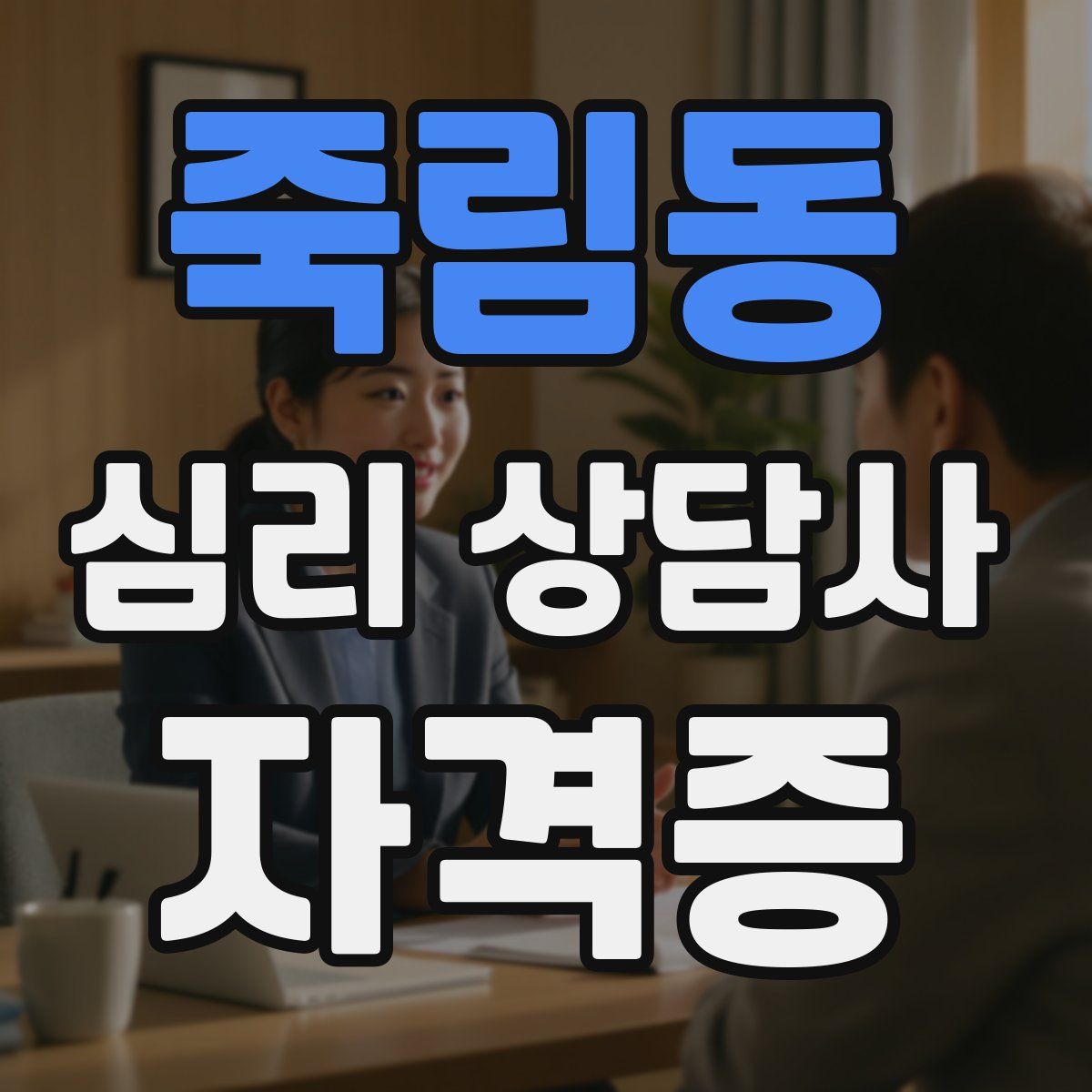 죽림동 심리 상담사 자격증