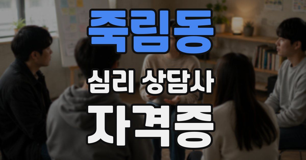 죽림동 심리 상담사 자격증