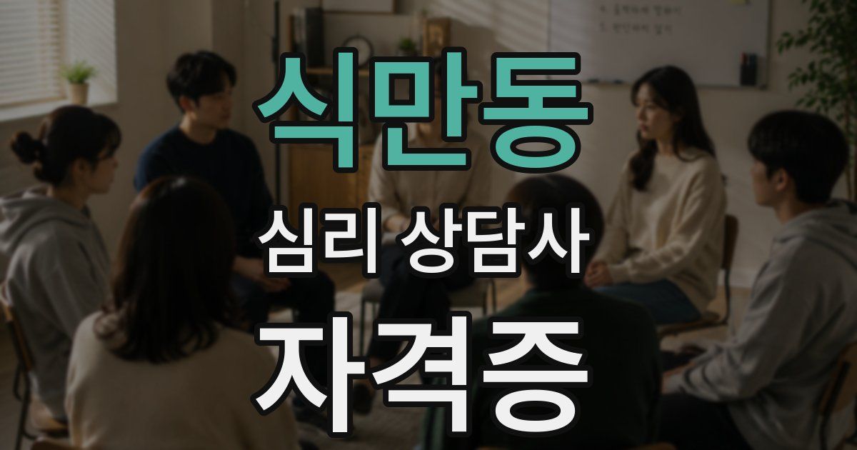 식만동 심리 상담사 자격증