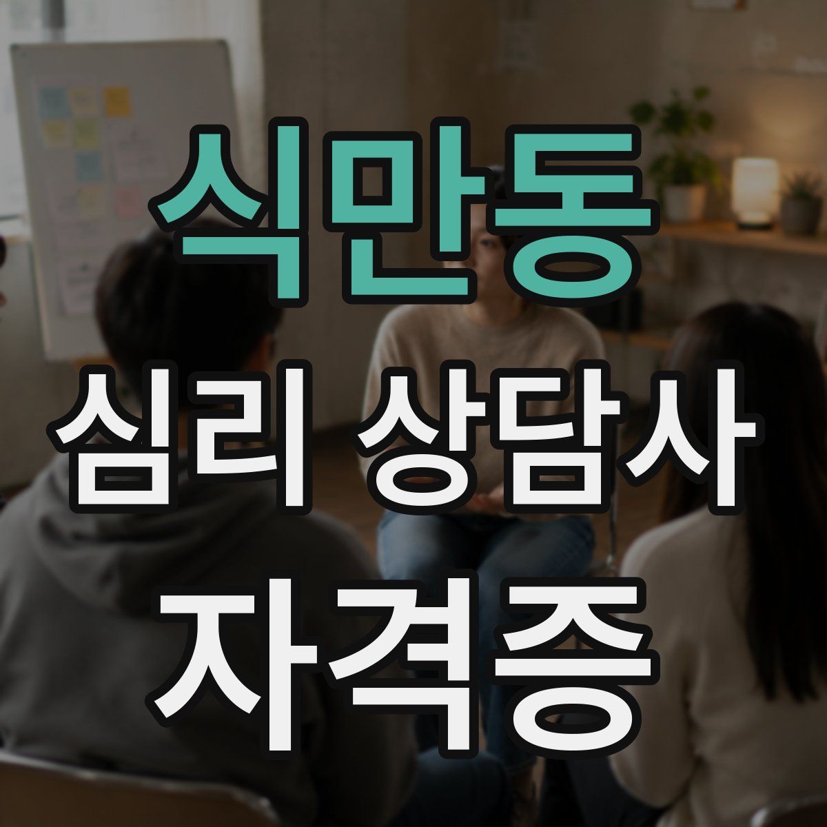 식만동 심리 상담사 자격증
