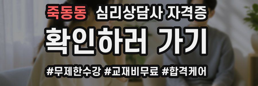 죽동동 심리 상담사 자격증