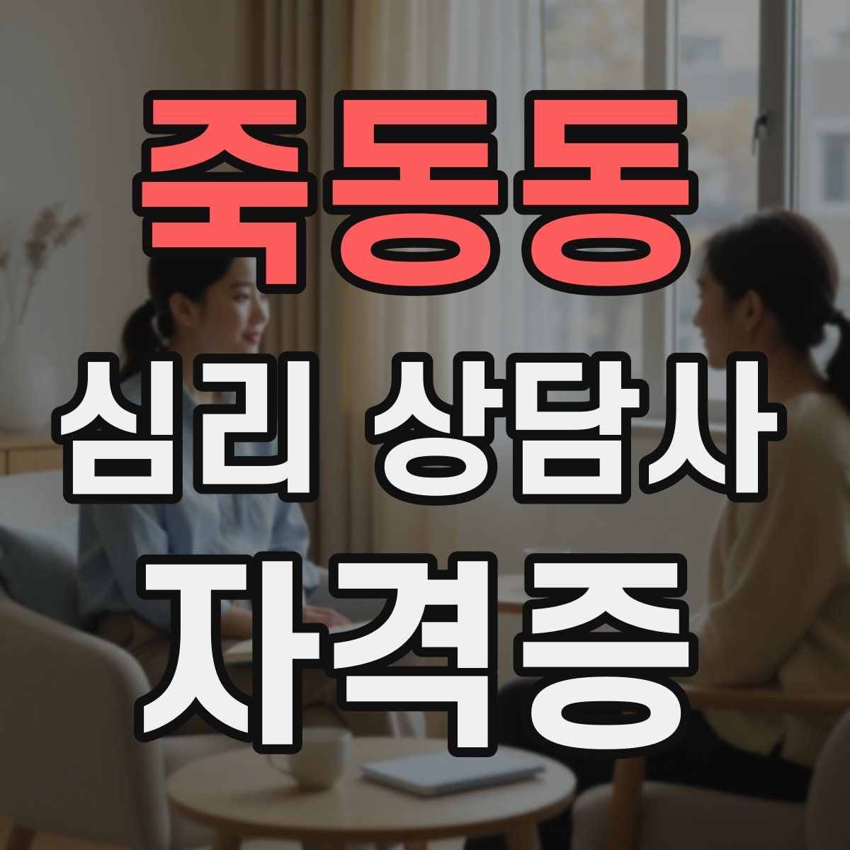 죽동동 심리 상담사 자격증