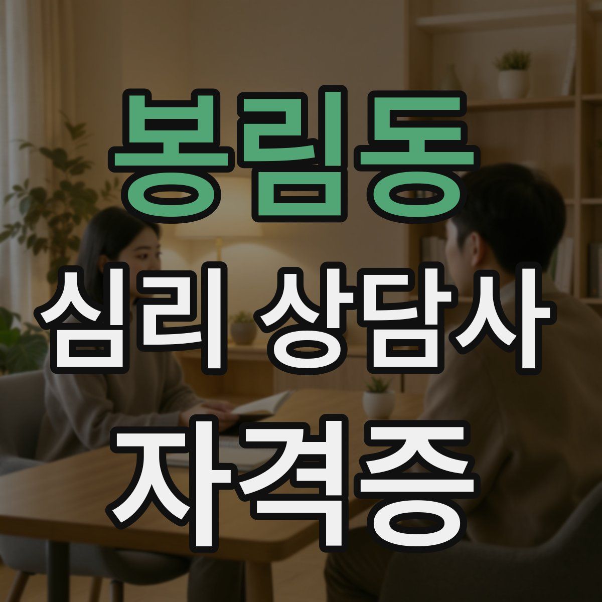 봉림동 심리 상담사 자격증